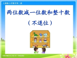 《两位数减一位数和整十数(不退位)》课件