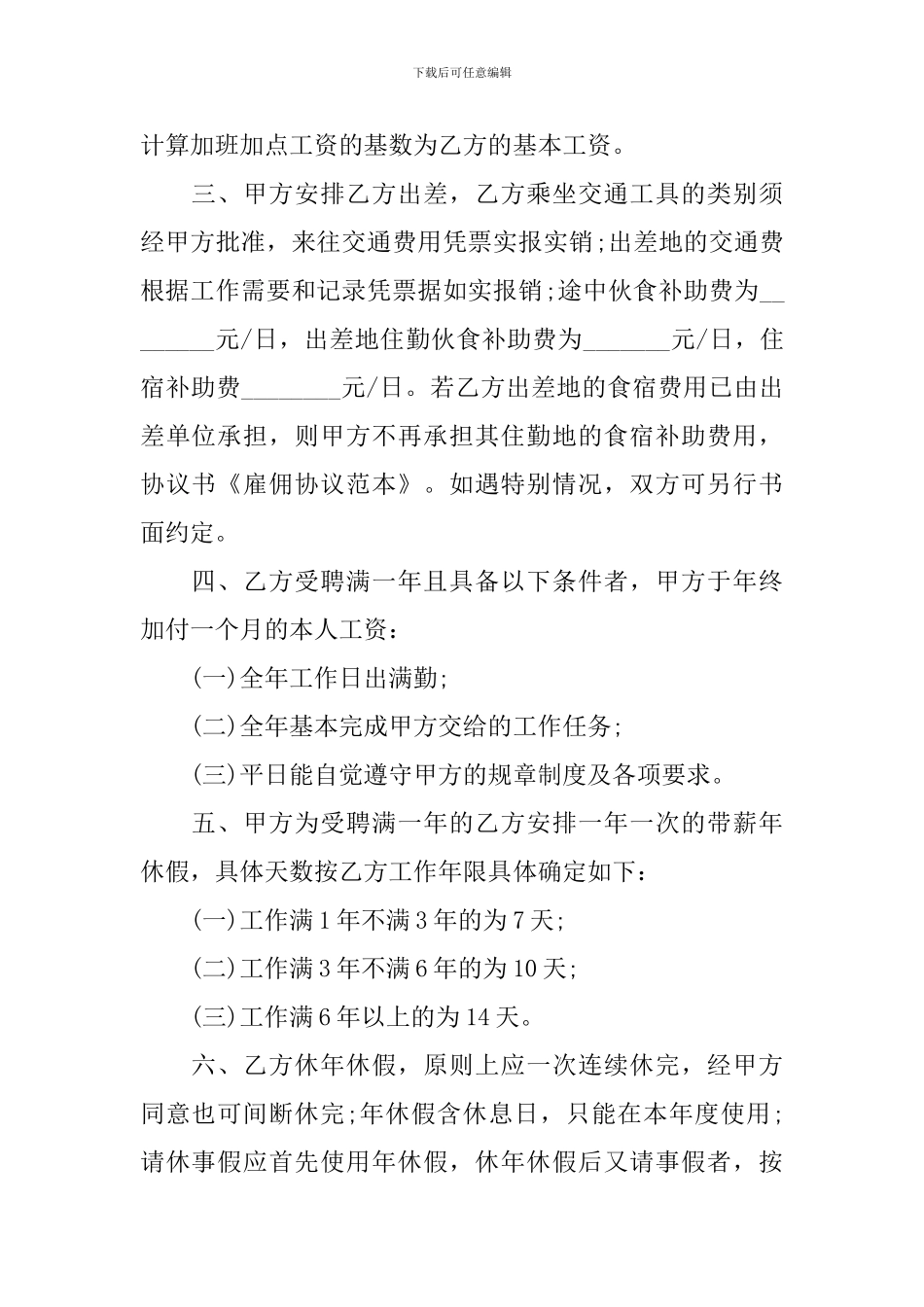 关于雇佣合同范文汇编六篇_第2页