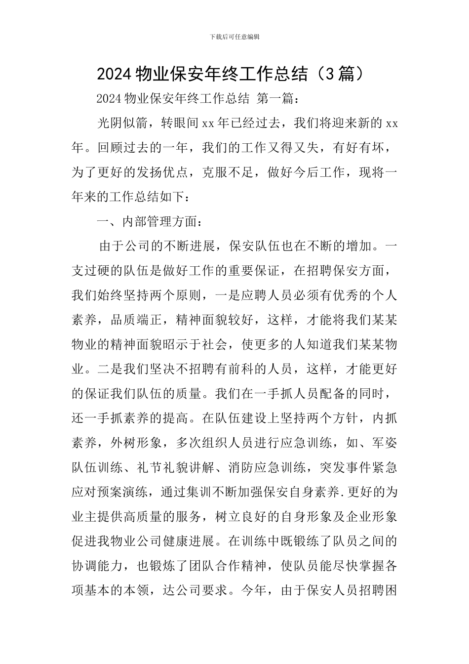 2024物业保安年终工作总结(3篇)_第1页