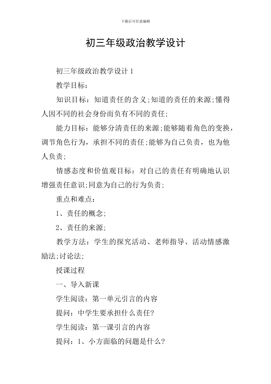 初三年级政治教学设计_第1页
