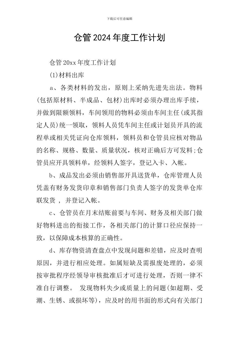 仓管2024年度工作计划_第1页