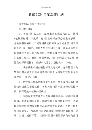 仓管2024年度工作计划