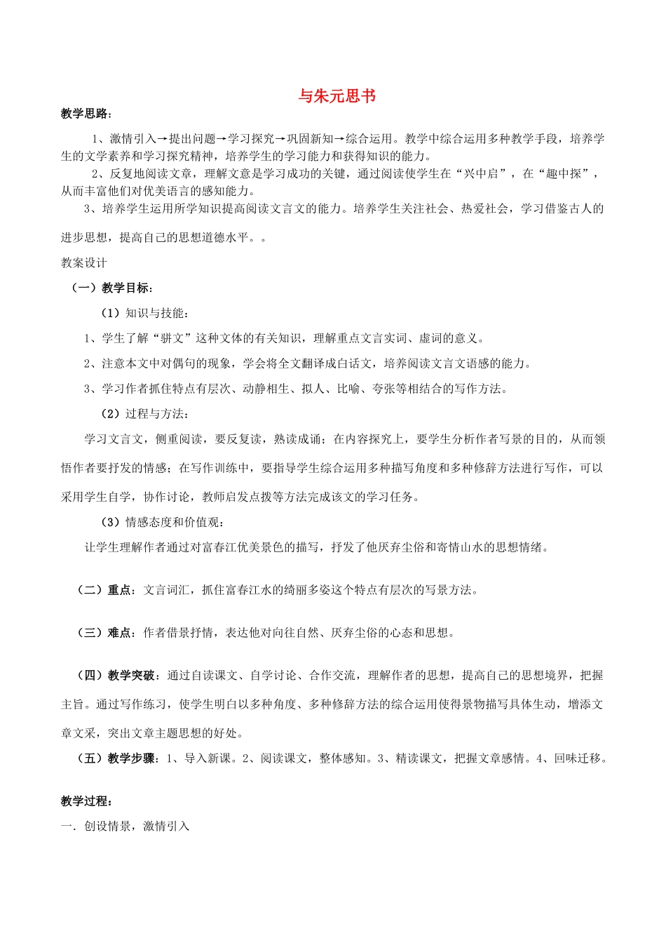 春九年级语文下册 第五单元 17 与朱元思书教案1 语文版-语文版初中九年级下册语文教案_第1页