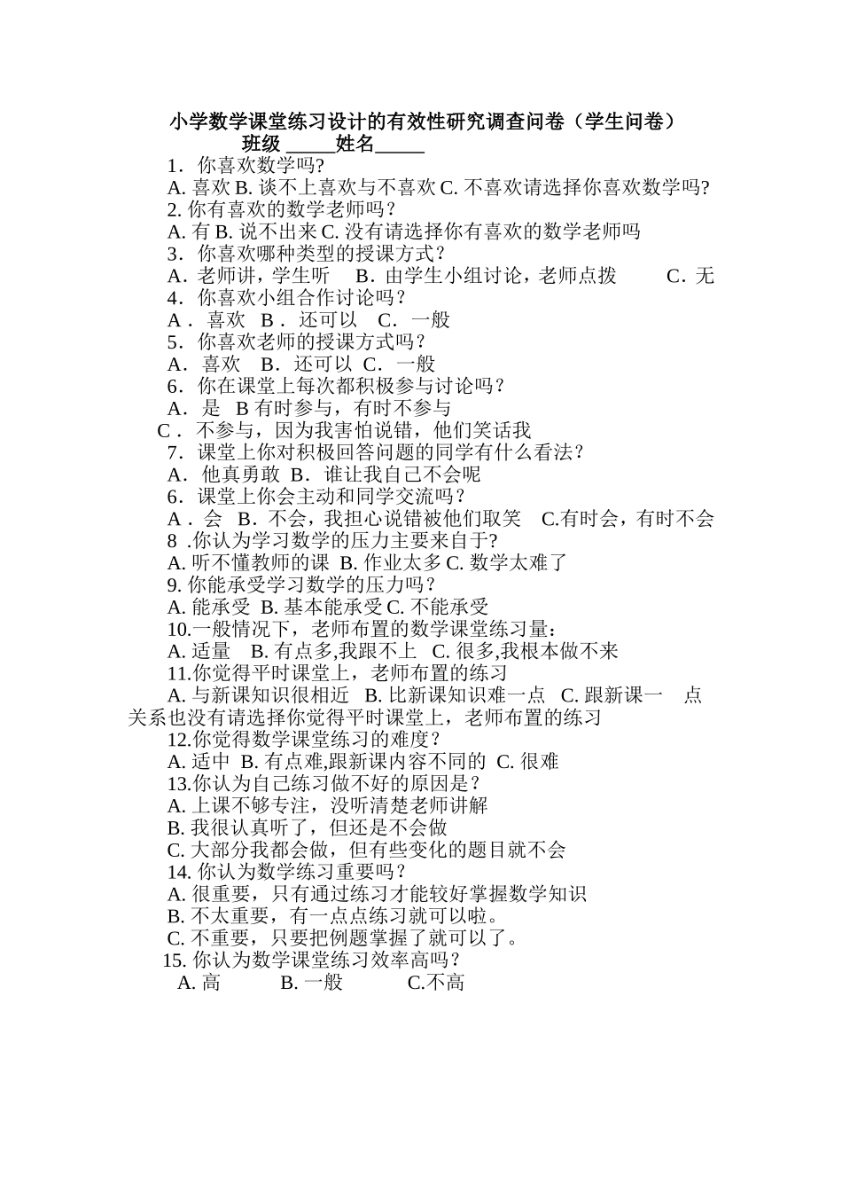 小学数学课堂练习设计的有效性研究调查问卷_第1页