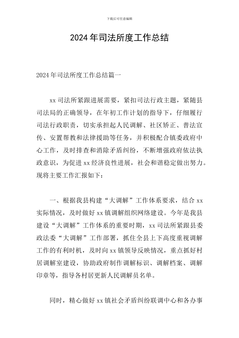 2024年司法所度工作总结_第1页
