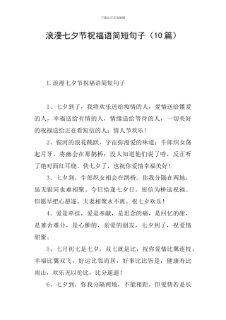 浪漫七夕节祝福语简短句子