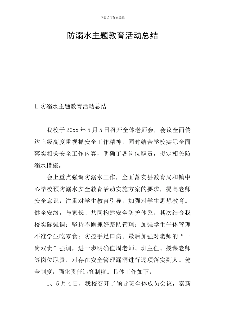 防溺水主题教育活动总结_第1页