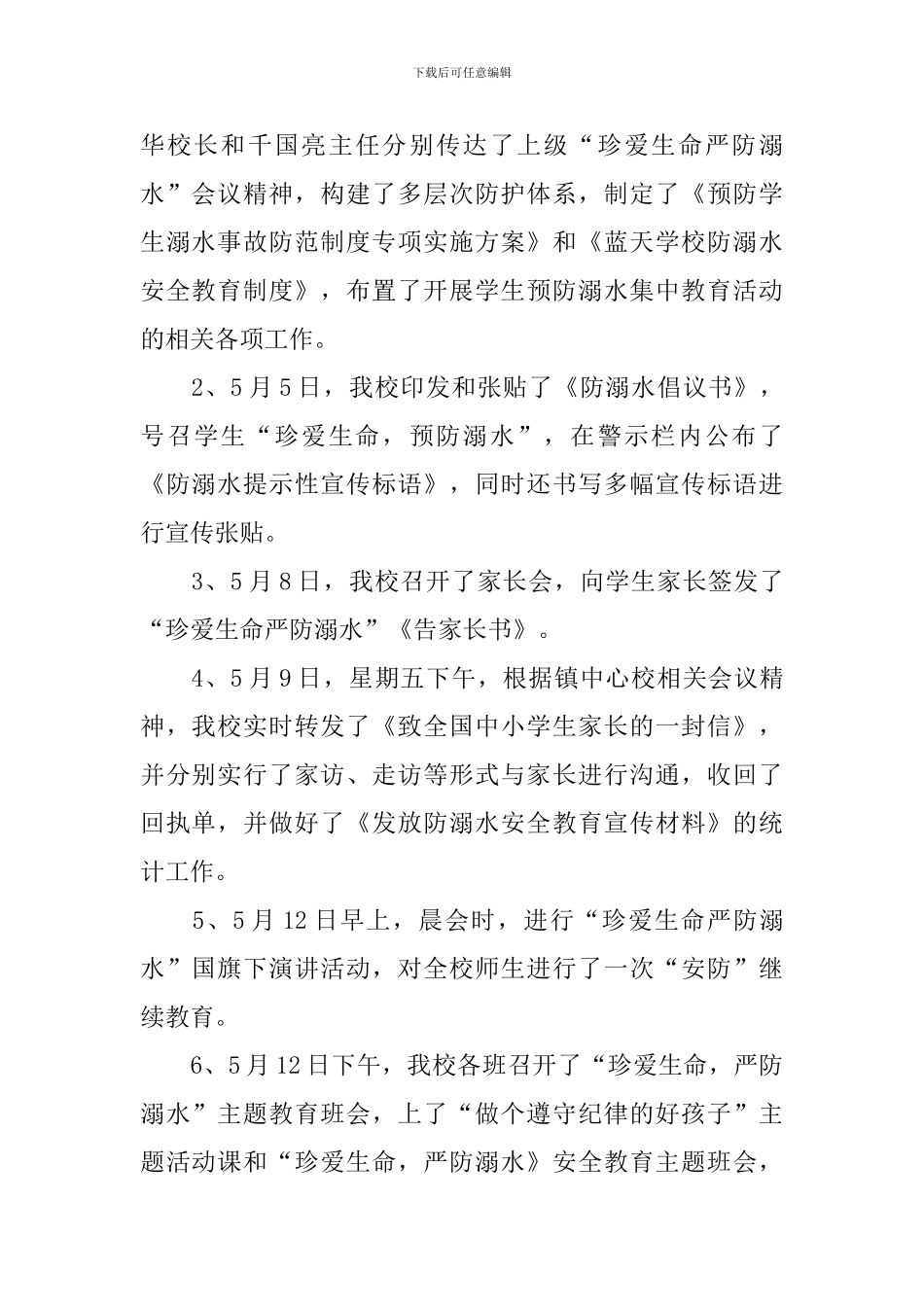 防溺水主题教育活动总结_第2页