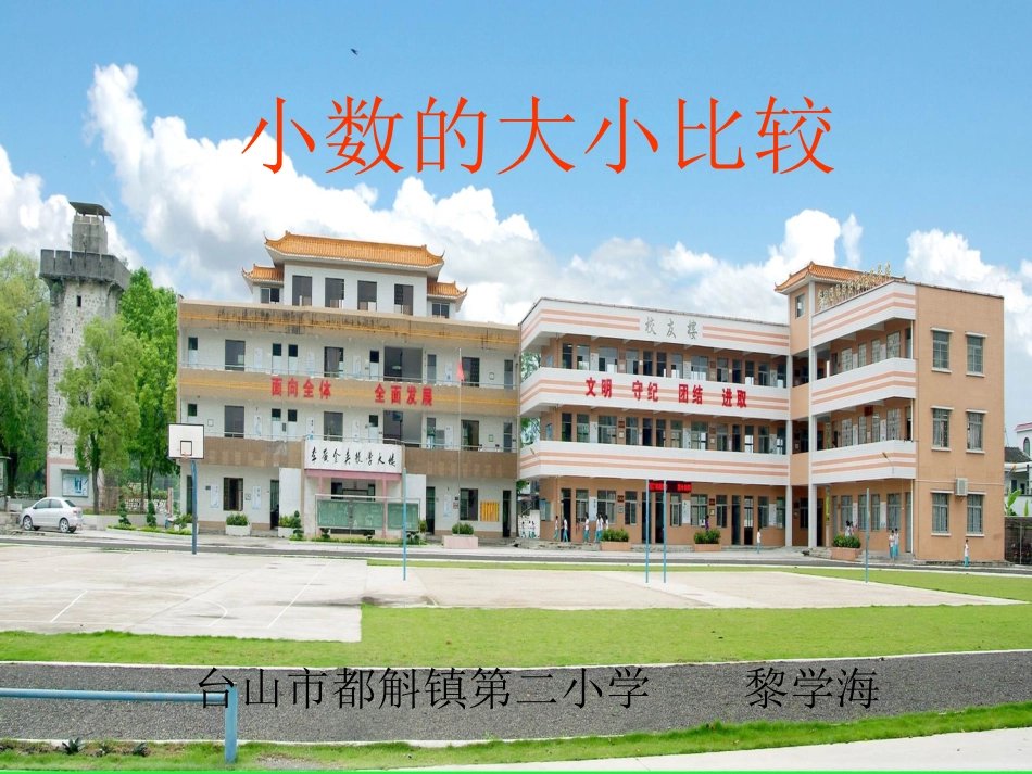 (黎学海）小数的大小比较_第1页
