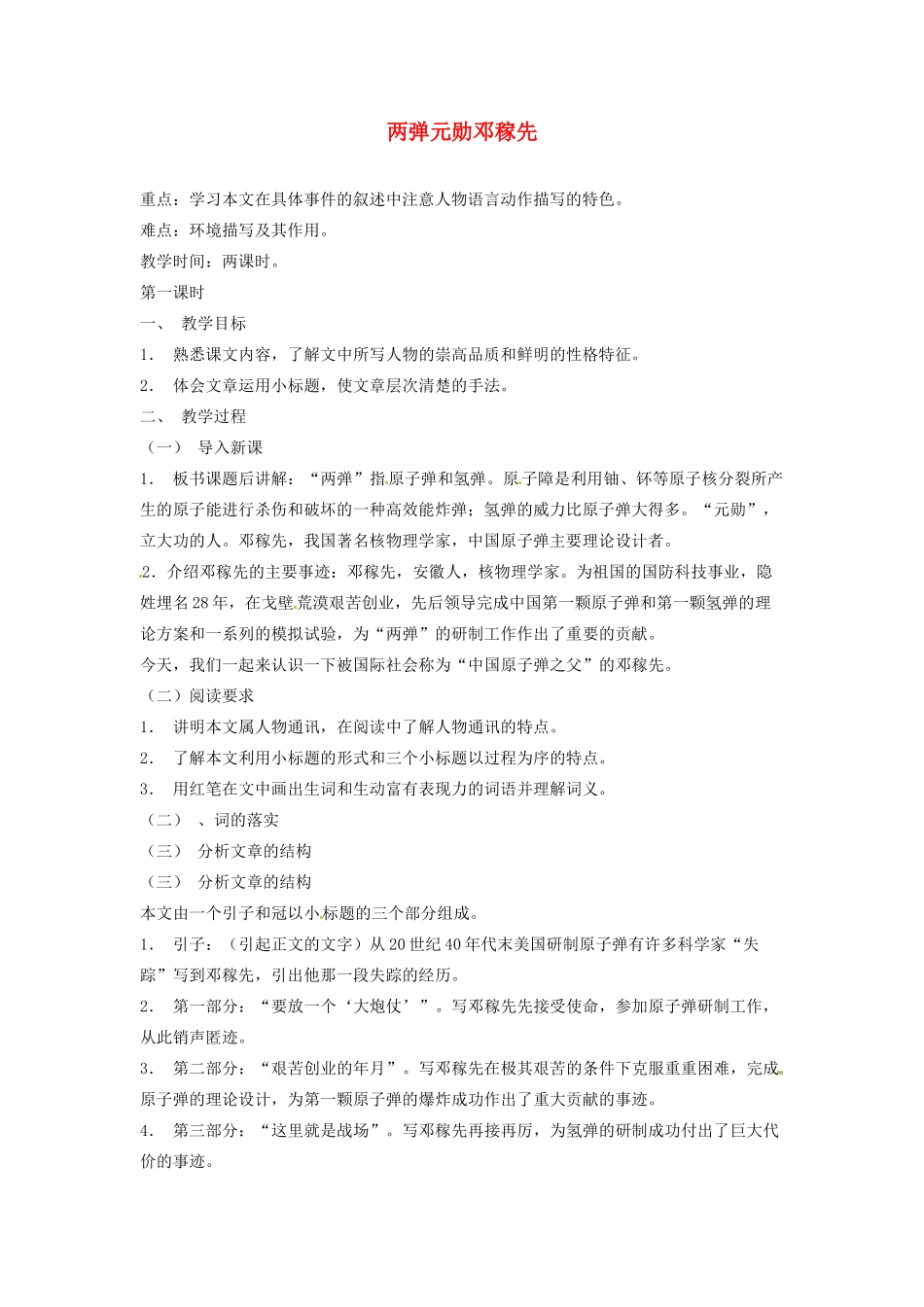 重庆市涪陵九中八年级语文上册 第8课《两弹元勋邓稼先》教案 语文版_第1页