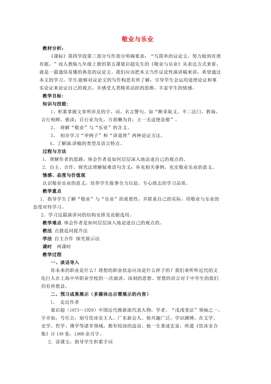 湖北省宜都市红花套镇初级中学九年级语文上册 敬业与乐业教学设计 新人教版_第1页
