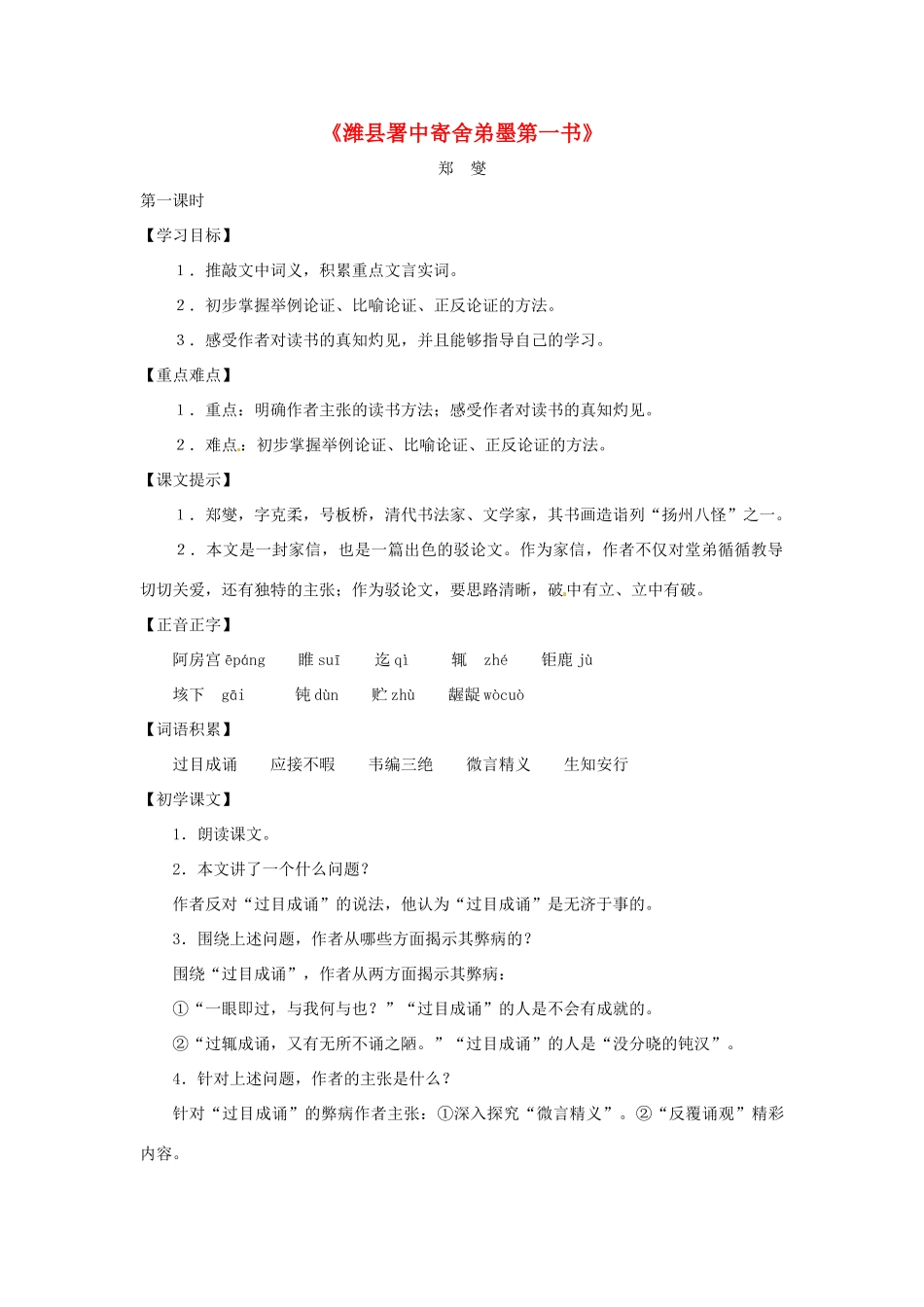 九年级语文上册 第15课《潍县署中寄舍弟墨第一书》教案 沪教版五四制_第1页