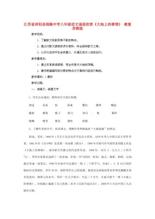 江苏省沭阳县钱集中学八年级语文 诵读欣赏《大地上的事情》 教案 苏教版