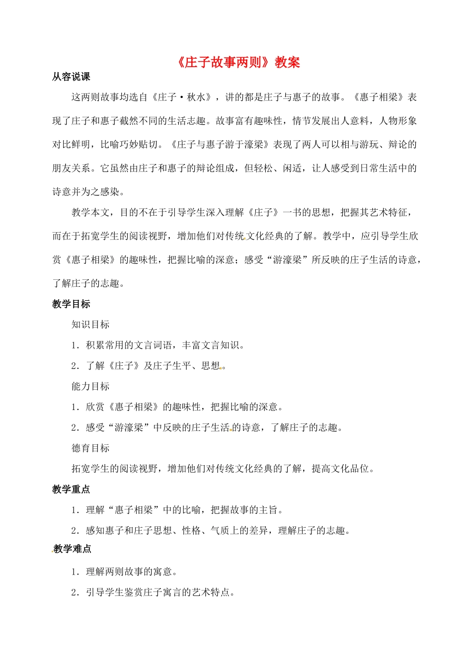 浙江省乐清市盐盆一中九年级语文下册《庄子故事两则》教案 新人教版_第1页