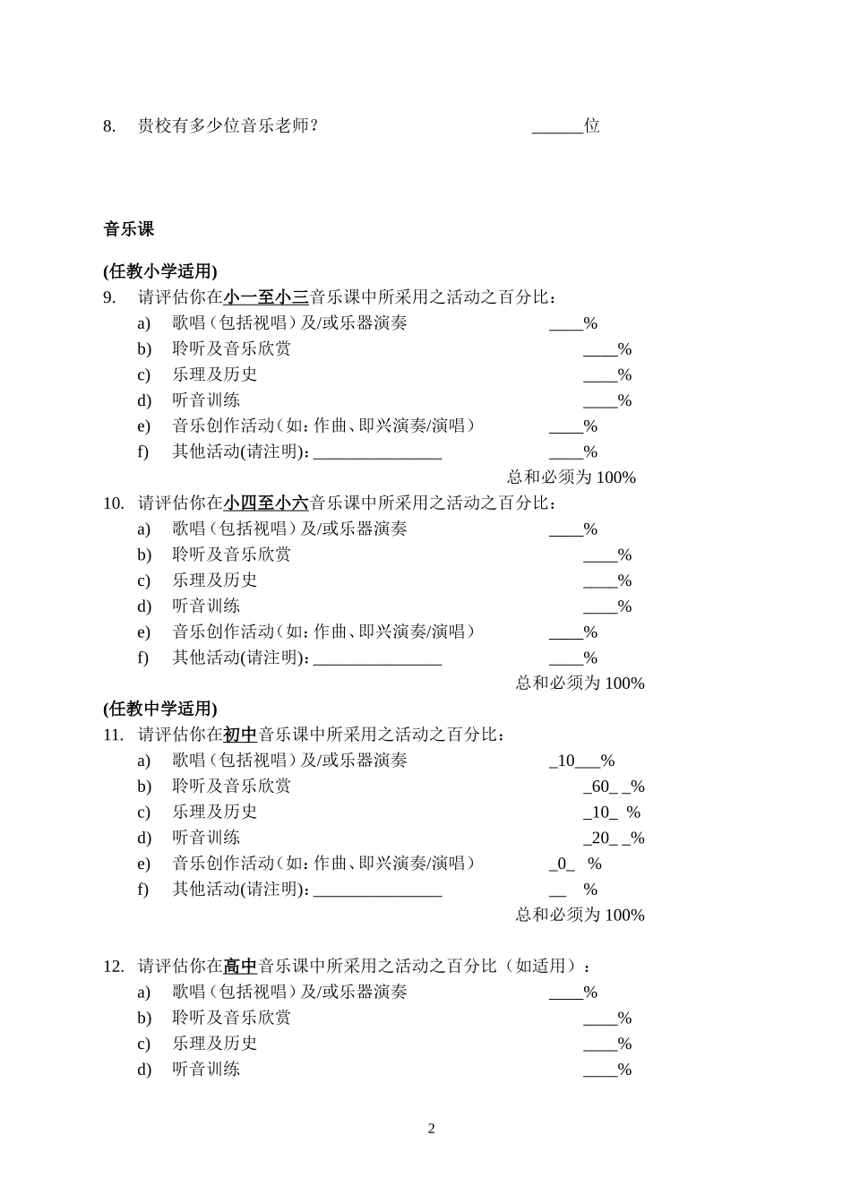 中小学音乐问卷调查_第2页