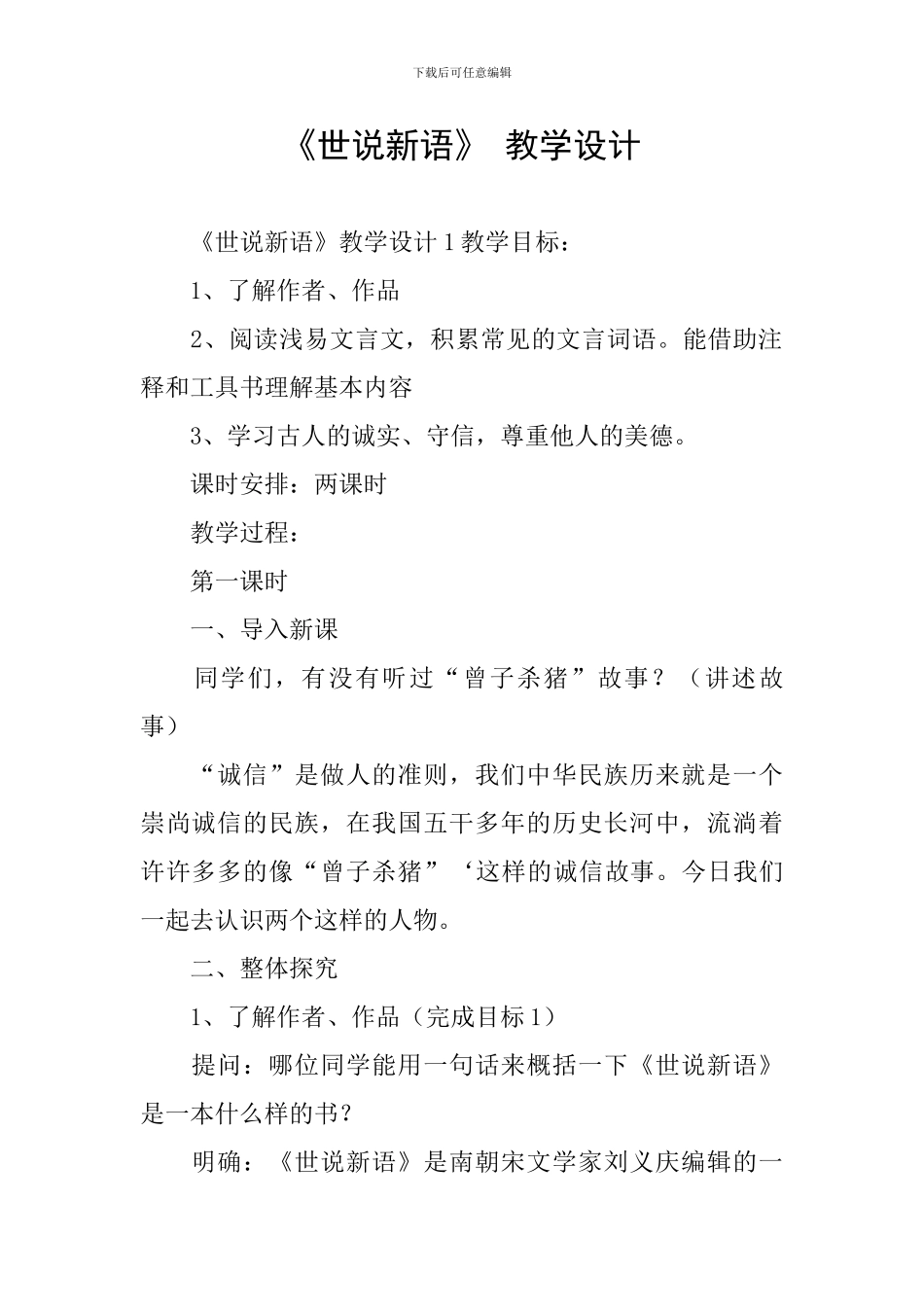 《世说新语》-教学设计_第1页