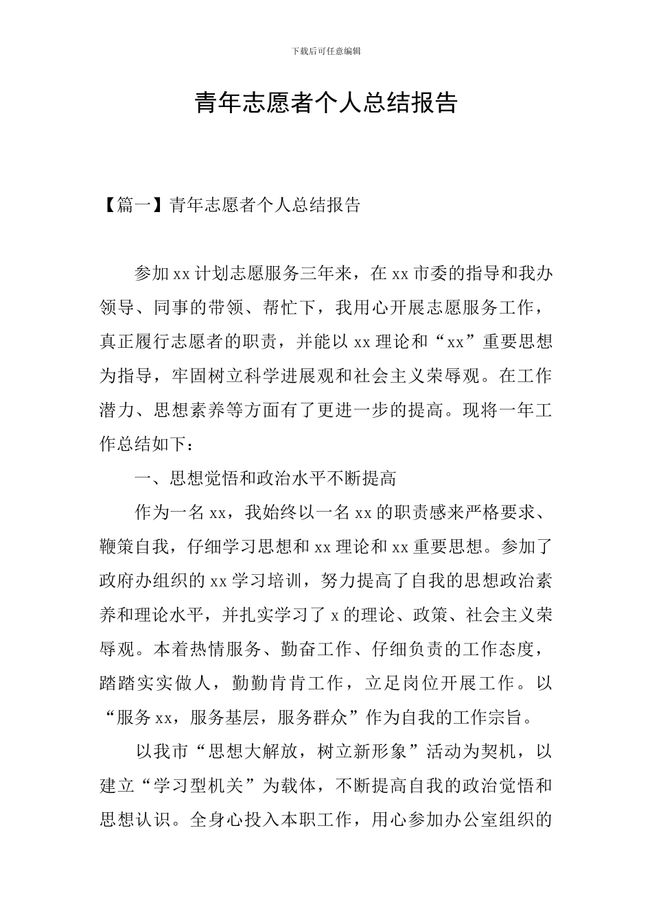 青年志愿者个人总结报告_第1页