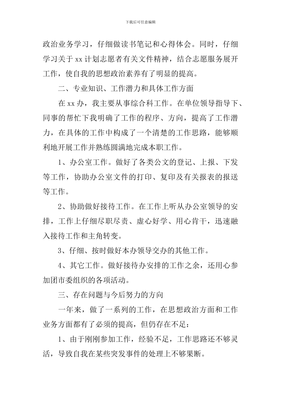 青年志愿者个人总结报告_第2页