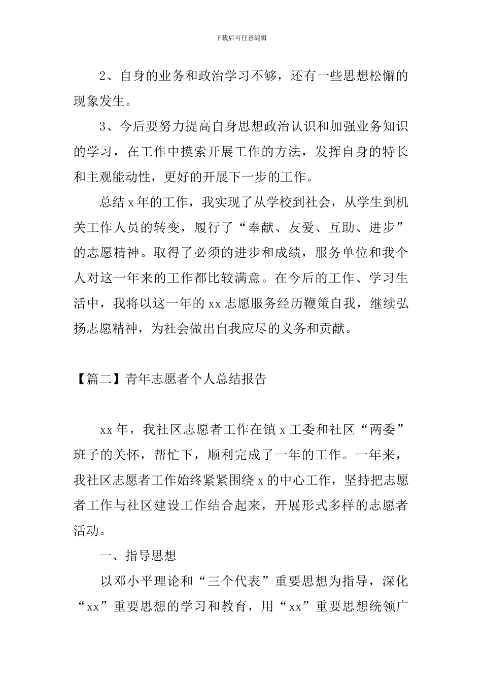 青年志愿者个人总结报告_第3页