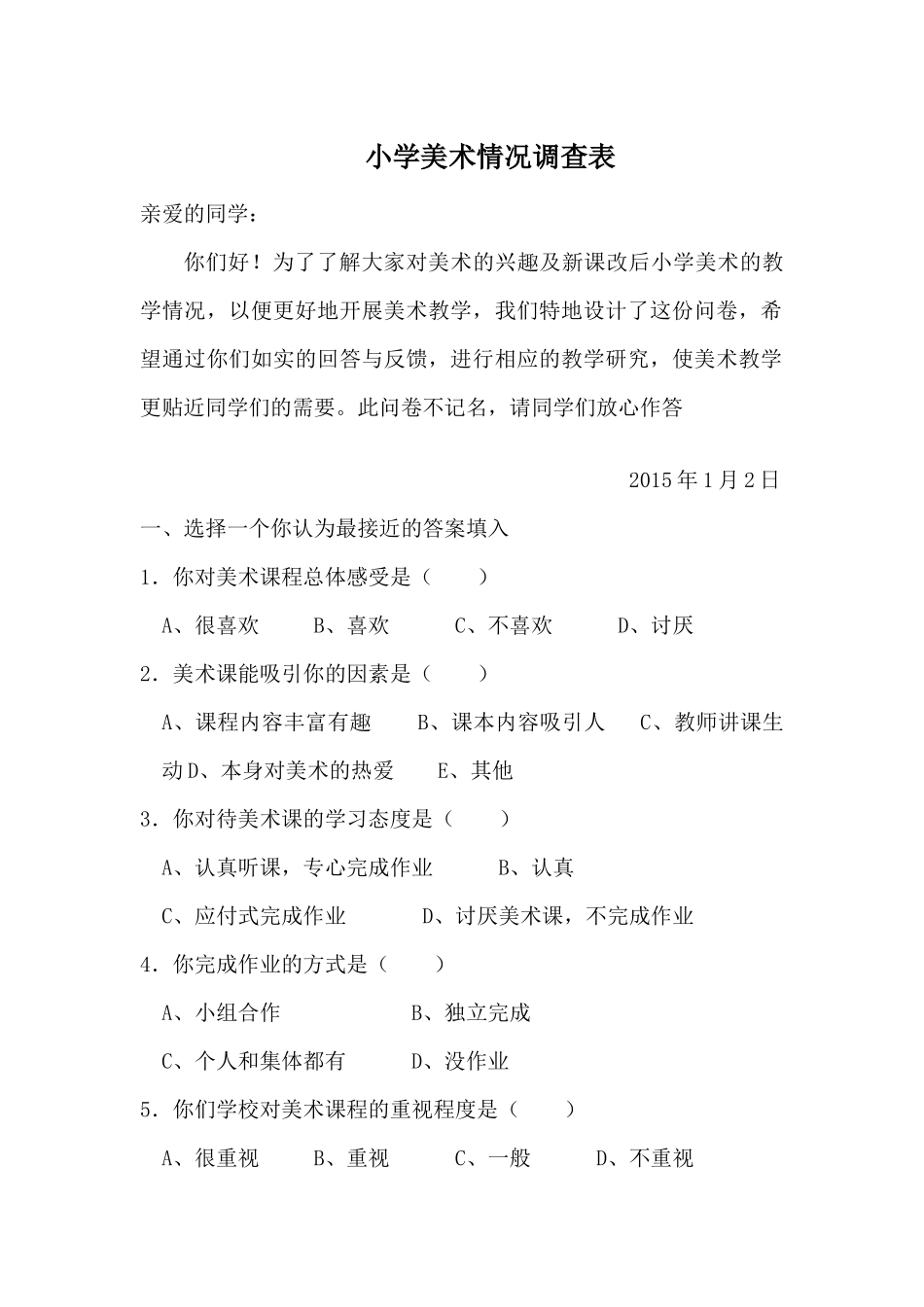 小学美术教学情况调查表_第1页