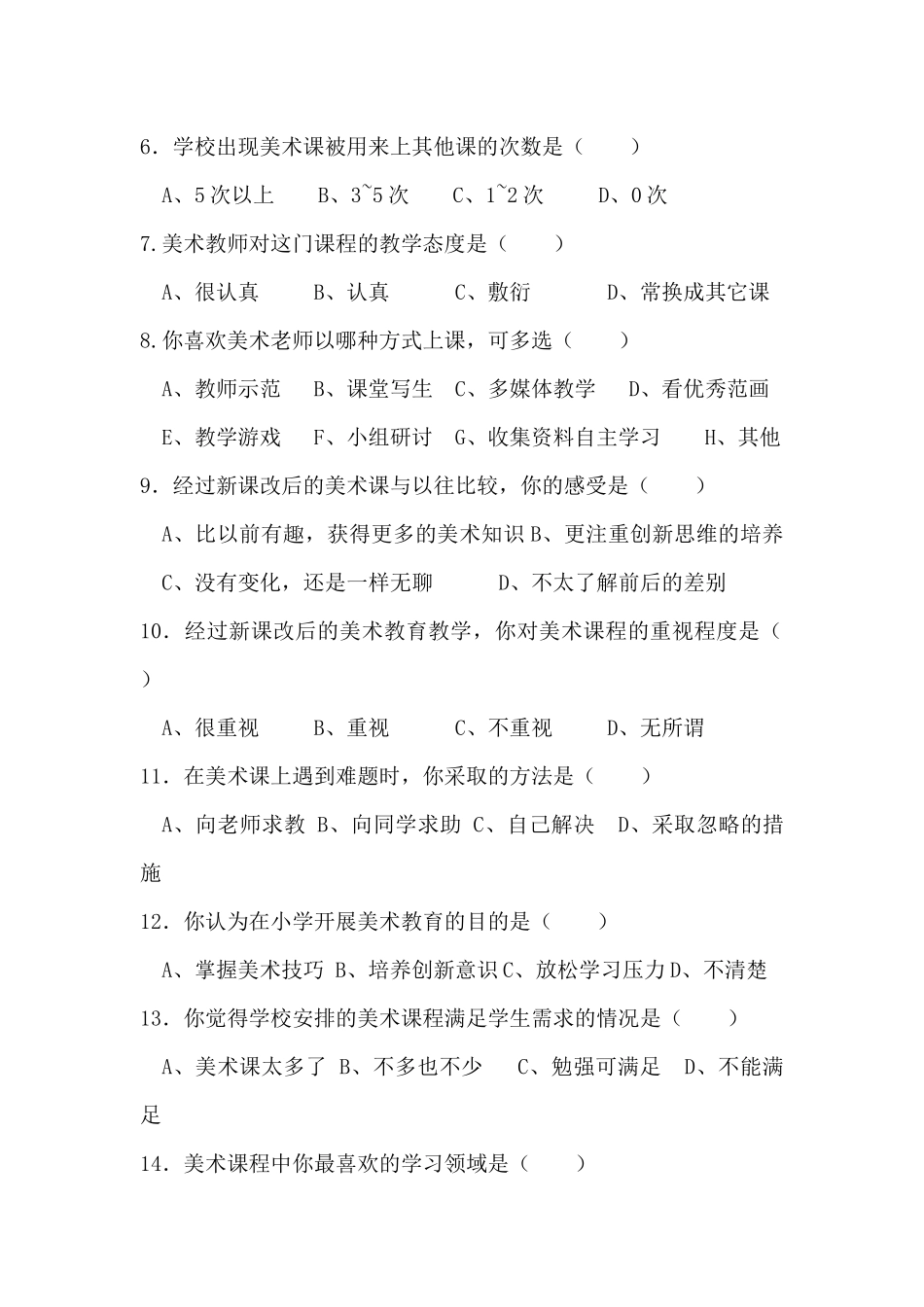 小学美术教学情况调查表_第2页