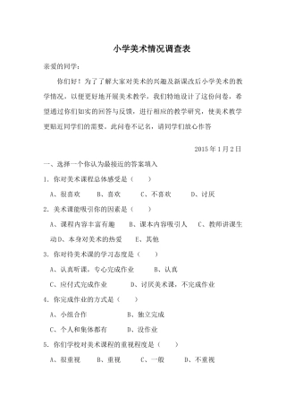 小学美术教学情况调查表