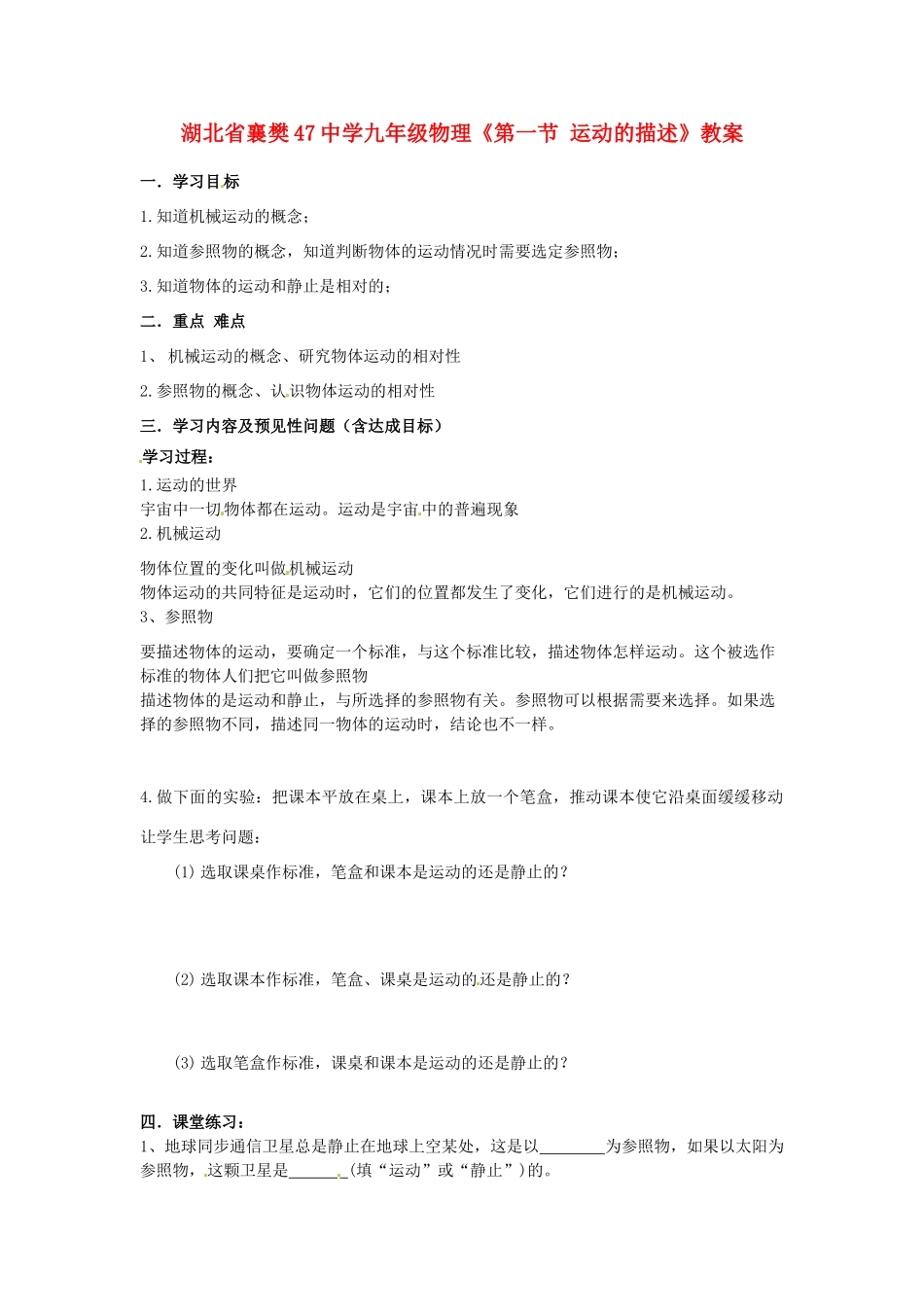 湖北省襄樊47中学九年级物理《第一节 运动的描述》教案_第1页
