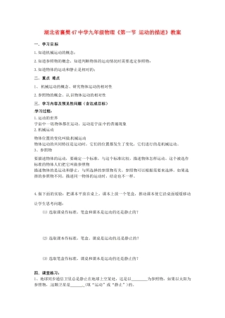湖北省襄樊47中学九年级物理《第一节 运动的描述》教案