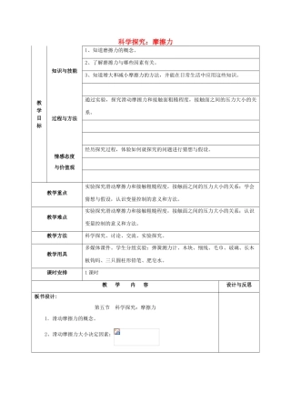 福建省厦门市集美区灌口中学八年级物理全册 第六章 熟悉而陌生的力 第五节《科学探究：摩擦力》教案 （新版）沪科版