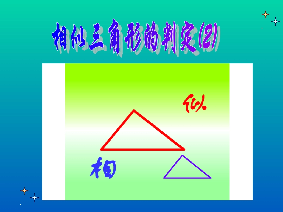 三角形相似的条件2_第1页