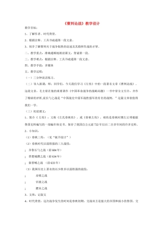 九年级语文下册《曹刿论战》教案4人教版