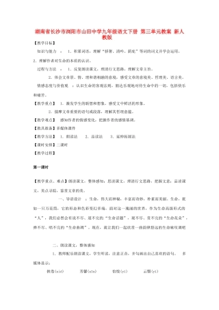 湖南省长沙市浏阳市山田中学九年级语文下册 第三单元教案 新人教版