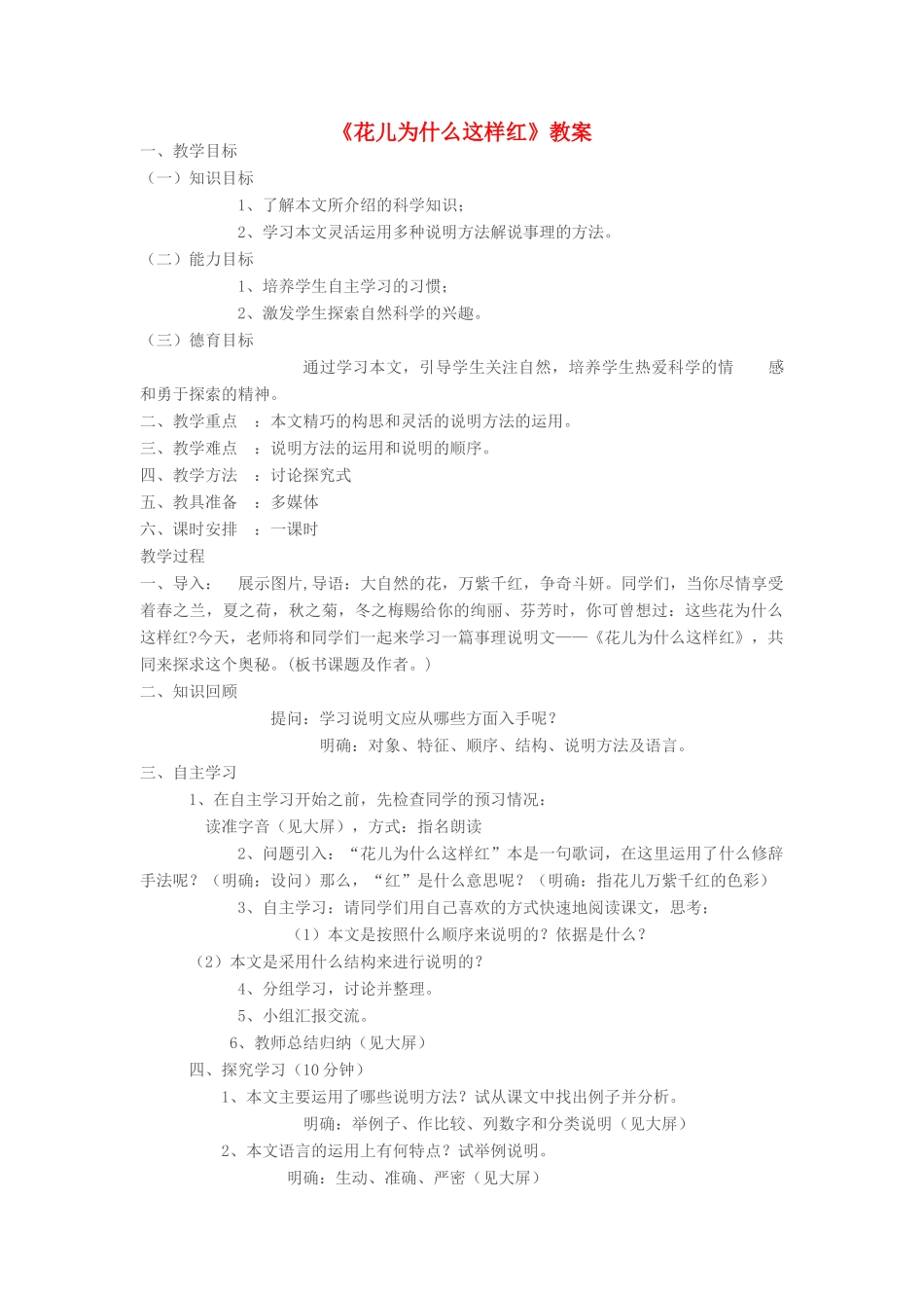 八年级语文下册《花儿为什么这样红》教案 苏教版_第1页