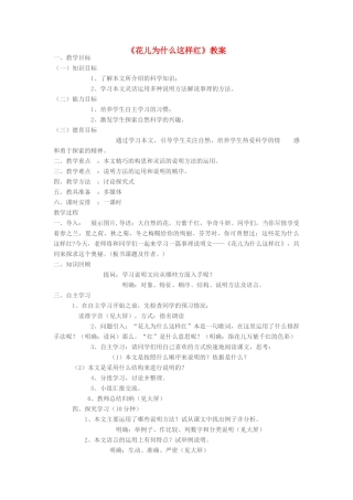 八年级语文下册《花儿为什么这样红》教案 苏教版