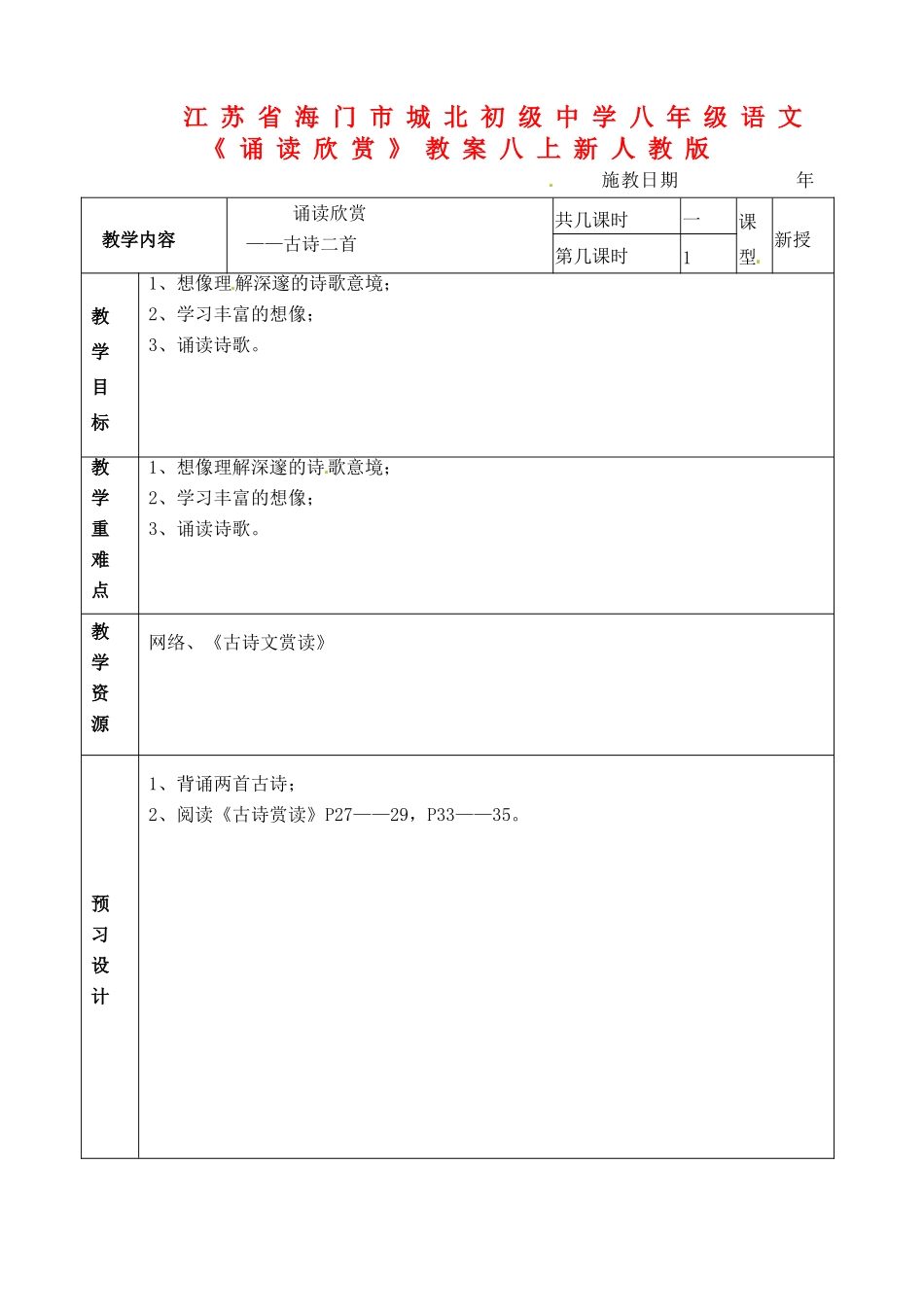 江苏省海门市城北初级中学八年级语文上册《诵读欣赏》教案 新人教版_第1页