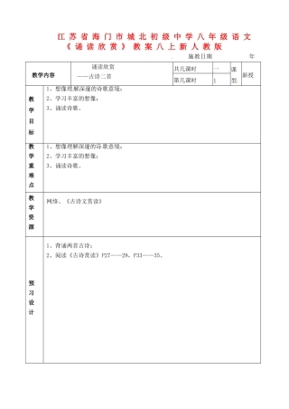 江苏省海门市城北初级中学八年级语文上册《诵读欣赏》教案 新人教版