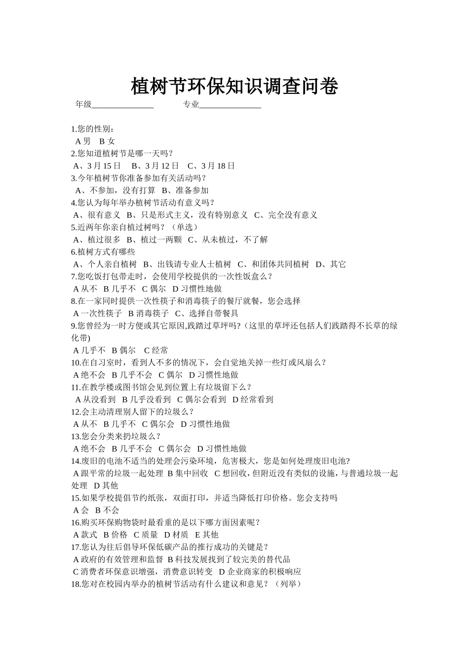 植树节环保知识调查问卷_第1页