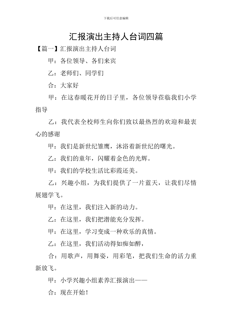 汇报演出主持人台词四篇_第1页