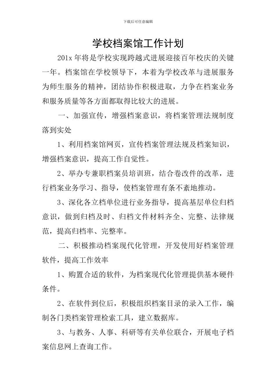 学校档案馆工作计划_第1页