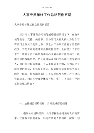 人事专员年终工作总结范例五篇