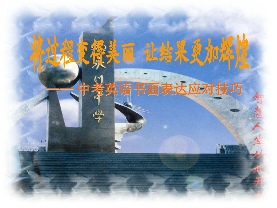 中考英语作文应对技巧_第1页