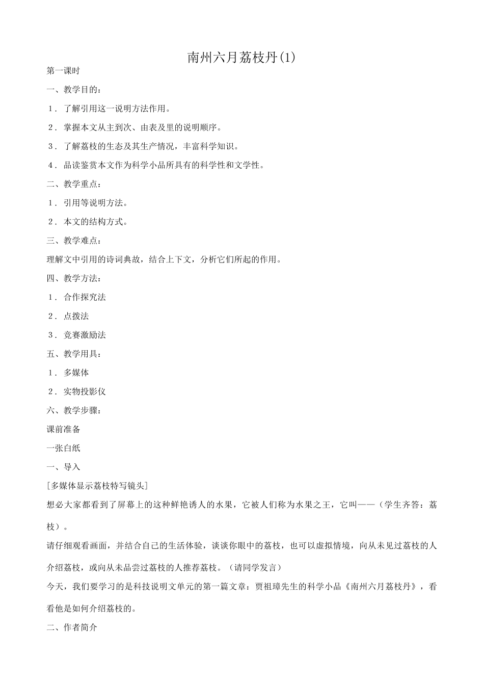 语文版语文九年级下册 南州六月荔枝丹(1)_第1页