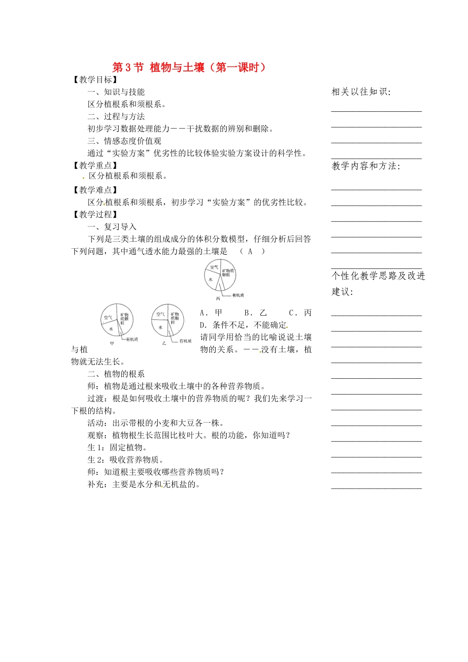 浙江省温州市瓯海区实验中学八年级科学下册 第三章第三节《植物与土壤》第一课时教案_第1页