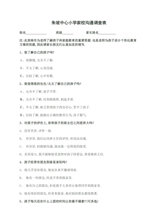 学校家校沟通调查表