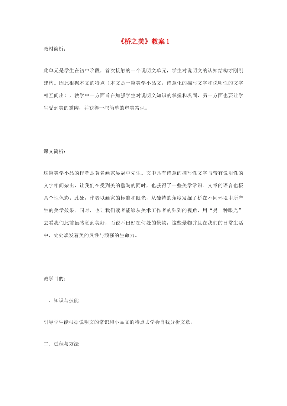 九年级语文下册《桥之美》教案1 鄂教版_第1页