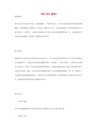 九年级语文下册《桥之美》教案1 鄂教版