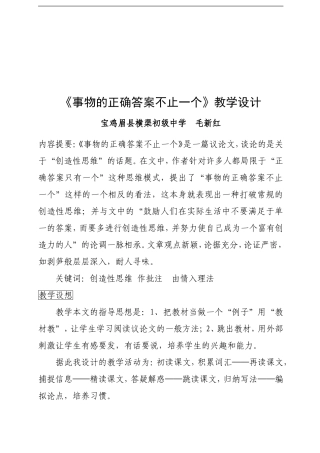 《事物的正确答案不止一个》教学设计2
