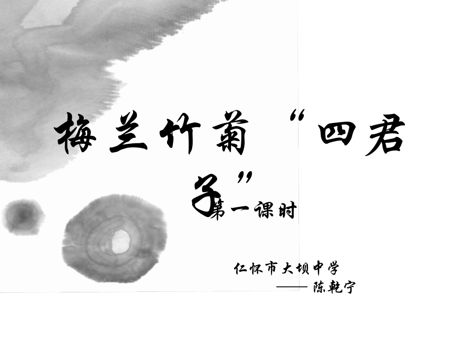 梅兰竹菊“四君子”_第1页