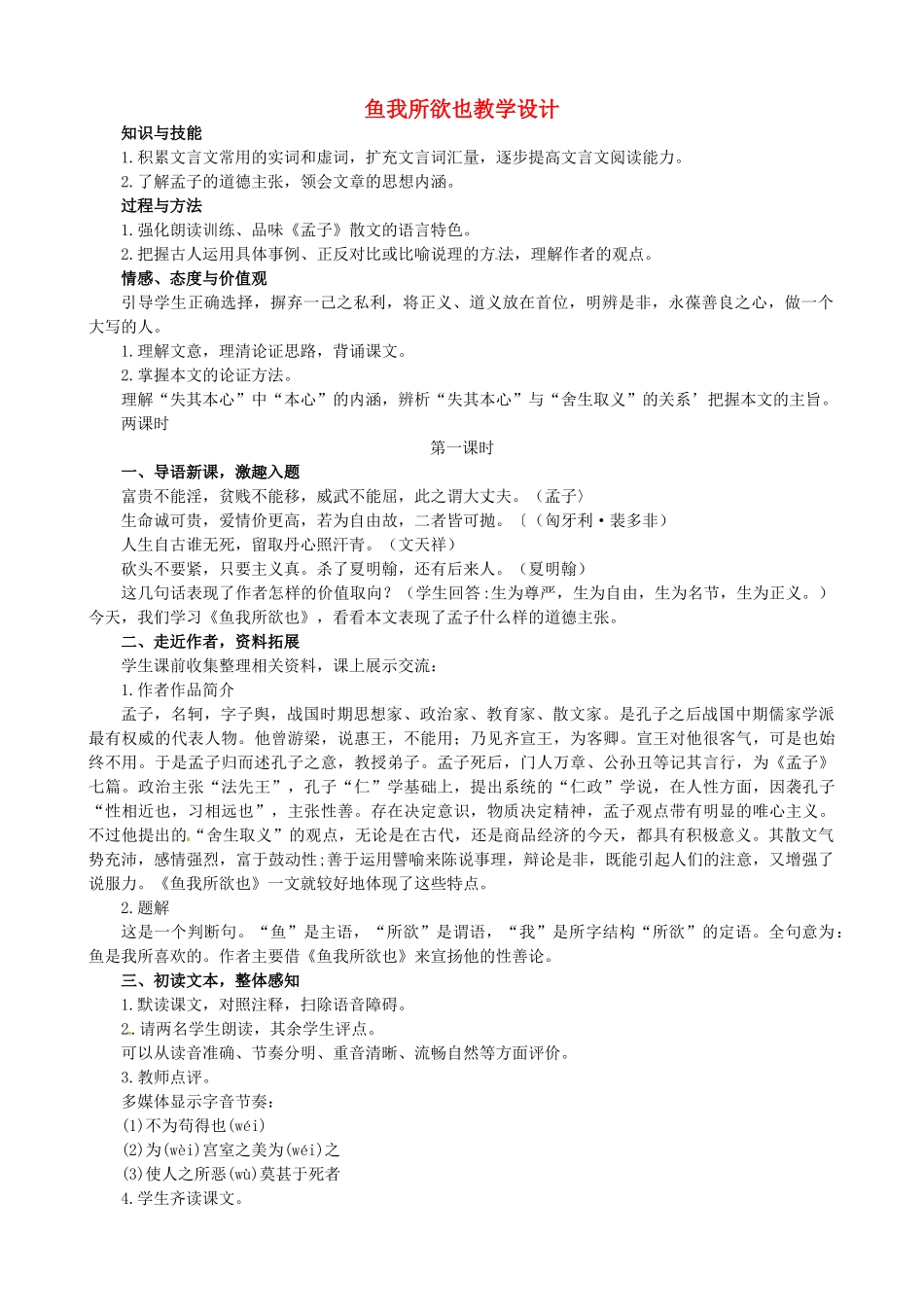 九年级语文下册 第19课《鱼我所欲也》教学设计 新人教版-新人教版初中九年级下册语文教案_第1页