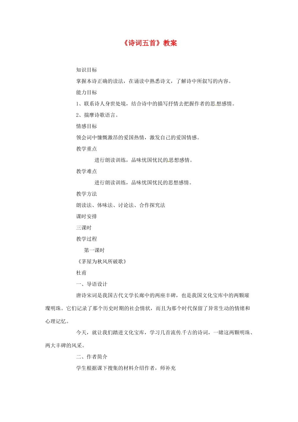 福建省德化三中九年级语文上册《诗词五首》教案 语文版_第1页